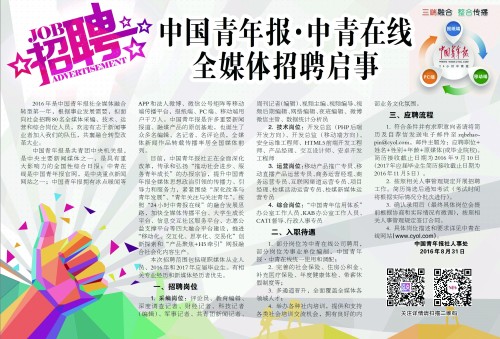 中国青年报·中青在线全媒体招聘启事