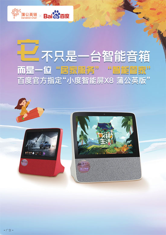 百度官方指定"小度智能屏×8 蒲公英版"-青年参考